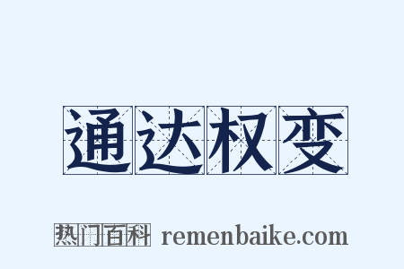 通达权变是什么意思的图片